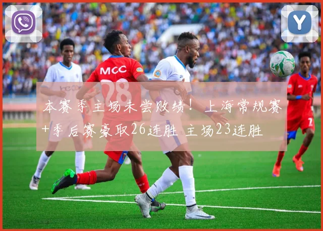 本赛季主场未尝败绩！上海常规赛+季后赛豪取26连胜 主场23连胜